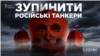 Російські танкери обходять заборону заходити в порти ЄС – розслідування 