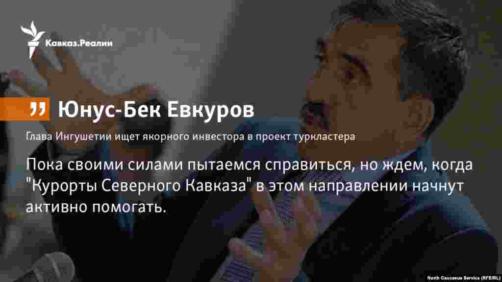 23.10.2017 // Глава Ингушетии Юнус-Бек Евкуров ищет якорного инвестора в проект туркластера