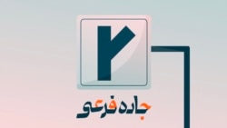 جاده‌فرعی ۱۳۵؛ "خاص" نباش
