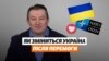 Що зміниться в Україні після перемоги у «Великій війні»?