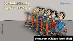 Карикатура на тему выборов в Узбекистане. Фото взято с сайта Eltuz.com.
