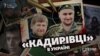 Бойовики з Чечні, які приїхали воювати в Україну, – з кримінальним минулим, простроченими кредитами і психічними розладами