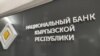 Улуттук банк өлкөдөгү банктар менен валюта рыногун талкуулады