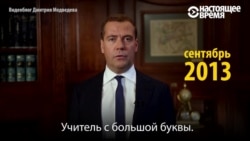 Дмитрий Медведев укытучылар турында: бер тема, өч ел аерма