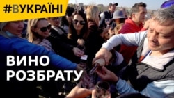 Вино розбрату (відео)