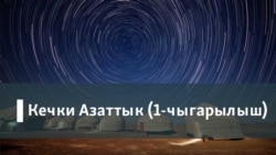Овчу-Калачадагы абал