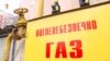 Газопостачальник прикриває нестачу коштів вимогами Євросоюзу