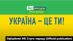 Провладна партія використовує під час виборчої кампанії, серед іншого, політичну рекламу такого формату і дизайну