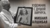 Художник с душой хирурга. Михаил Алшибая. Часть 2. Анонс