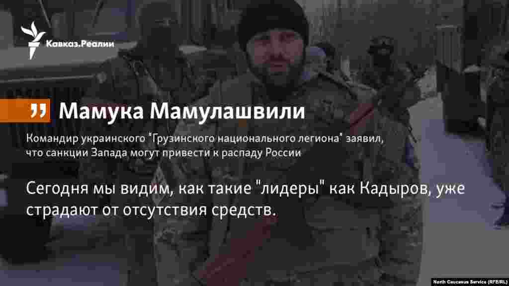 25.10.2017 // Командир украинского "Грузинского национального легиона" Мамука Мамулашвили заявил, что санкции Запада могут привести к распаду России