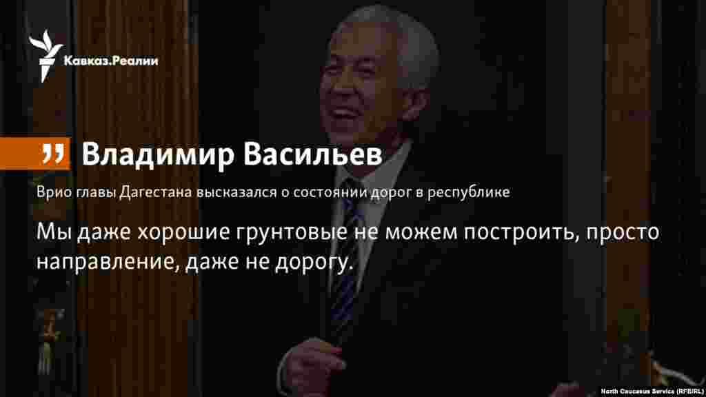 19.10.2017 // Врио Главы Дагестана Владимир Васильев побеседовал с жителями сел Магарамкентского района и высказался о состоянии дорог в республике.