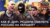 Як в «ДНР» вирішили змінити Росію на Україну?