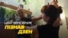Чиновник, який пізнав дзен (відео)