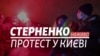 Біля Офісу президента відбувається акція протесту через вирок Стерненку – трансляція