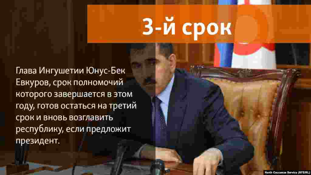 25.05.2018 // Глава Ингушетии Юнус-Бек Евкуров, срок полномочий которого завершается в этом году, готов остаться на третий срок и вновь возглавить республику, если предложит президент.