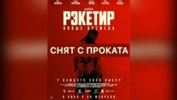 Почему "Рэкетира 3" сняли с проката в Кыргызстане?
