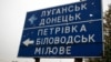 Інформаційно-вказівний знак на Донбасі