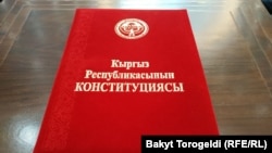 Кыргыз Республикасынын Конституциясы (Иллюстрациялык сүрөт).