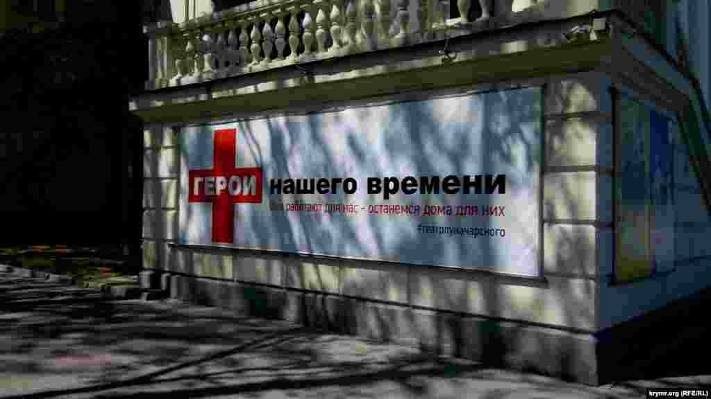 Плакат на підтримку медиків на фасаді театру Луначарського в Севастополі