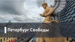 Петербург Свободы. «Когда страна забывает своих героев»