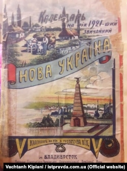Календар «Нова Україна» 1921 року, виданого у Владивостоці. Видання Секретаріату Української Далекосхідної Крайової Ради. Тоді видавалася однойменна газета. Згодом комуністи називали «Новою Україною» увесь Далекий Схід
