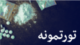 "تورتمونه" خپرونه کې دا ځل په پاکستان کې د ايس نشې پر خپرېدو، استعمال او اغېز بحث شوی دی.