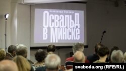 Прэзэнтацыя кнігі Аляксандра Лукашука «Освальд в Минске. Поэма», 2017 год