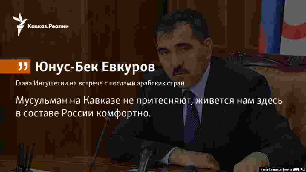 08.11.2017 // Глава Ингушетии Юнус-Бек Евкуров встретился с послами арабских стран и с представителем Лиги арабских государств в России.