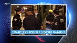 Францерчу зуламан тIаьхье, лецна "гIаттамхой", бан боцу болх
