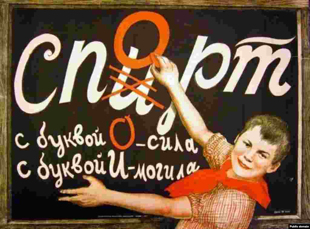 Плакат 1929 года. Ребенок перечеркивает букву в слове: вместо &laquo;спирт&raquo; получается &laquo;спорт&raquo;. В 1929 году советское правительство издало распоряжение о массовом закрытии пивных лавок и прочих мест продаж спиртного.