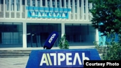 "Апрель" телеканалы жайгашкан медиа форум имараты.