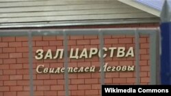 Зараз свідки Єгови перейшли на підпільну діяльність у Росії