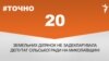 <a href="https://d11hsty7zcv534.cloudfront.net/uk-UA/2018/04/23/f2b1f7dd-5b10-4db8-a97d-12eceb4773a1.pdf" target="_blank">ДЖЕРЕЛО ІНФОРМАЦІЇ</a><br />
Сторінка проекту Радіо Свобода&nbsp;<a href="/z/17505" target="_blank">#Точно</a>