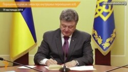 Порошенко підписав закон про внутрішньо переміщених осіб