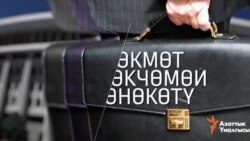 Өкмөттү өкчөмөй өнөкөтү