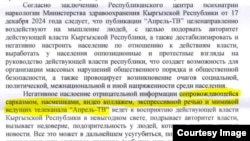 Октябрь райондук прокуратурасынын "Апрель" каналы боюнча доо арызы.
