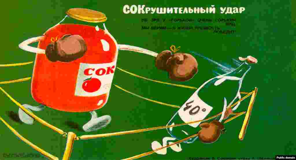 На этом плакате 1985 года банка томатного сока наносит сокрушительный удар по бутылке водки. В 1985 году советский лидер Михаил Горбачев принял&laquo;сухой закон&raquo;, объявив о широкомасштабной антиалкогольной кампании с частичным запретом алкоголя. Цены на алкоголь выросли, а продажи строго ограничены.