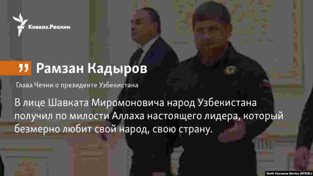 17.10.2017 // глава Чечни рамзан Кадыров пригласил Президента Узбекистана Шавката Мирзиёева нанести дружеский визит в регион России - Чечню.