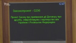 Верховна Рада підтримала припинення договору про дружбу між Україною і Росією – відео
