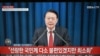 Президент Южной Кореи Юн Сок Ёль
