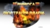 Реванш нелюстрованих чиновників