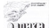 Ukraine -- UPA magazine for children "Orlik" (cropped), 60 years