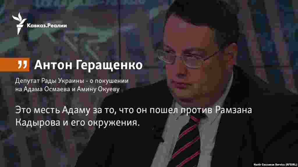 01.11.2017 // Депутат Рады Украины Антон Геращенко - о покушении на Адама Осмаева и Амину Окуеву