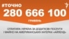 280 666 100 гривень сплатила Україна за додаткові послуги і майно на американських катерах &laquo;Айленд&raquo;. <a href="http://dbnarg7qvwk7k.cloudfront.net/A07106DD-77C7-45F1-8880-4530842F509A.png" target="_blank">ДЖЕРЕЛО ІНФОРМАЦІЇ</a><br />
<br />
Сторінка проекту Радіо Свобода&nbsp;<a href="/z/17505" target="_blank"><u><font color="#0066cc">#Точно</font></u></a>