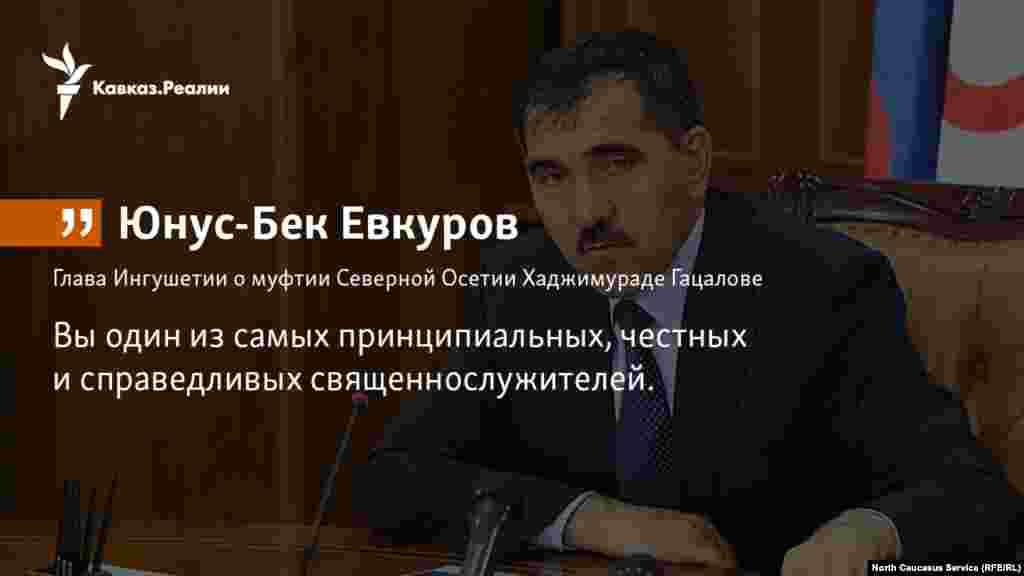 20.10.2017 // Глава Ингушетии Юнус-Бек Евкуров принял у себя в резиденции муфтия Северной Осетии Хаджимурата Гацалова. 