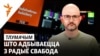 Тлумачым, што з Радыё Свабода