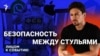 Безопасность между стульями