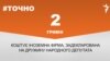 <a href="https://d11hsty7zcv534.cloudfront.net/uk-UA/2018/08/22/9df0f179-5095-485b-9f52-5e2b4e8e7c32.pdf" target="_blank">ДЖЕРЕЛО ІНФОРМАЦІЇ</a><br />
Сторінка проекту Радіо Свобода&nbsp;<a href="/z/17505" target="_blank"><u><font color="#0066cc">#Точно</font></u></a>