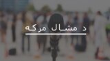 د مشال مرکې پاڼې ته ښه راغلاست.