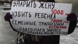 Пикет против декриминализации семейных побоев
